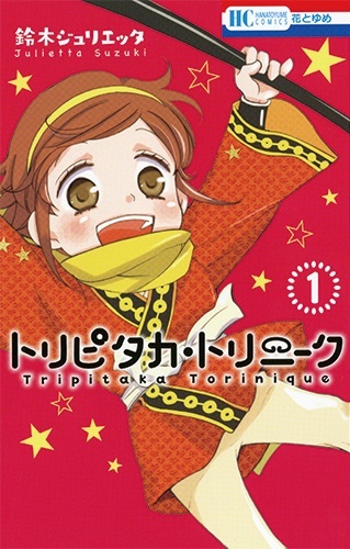 Kamisama Kiss, Vol. 18, Book by Julietta Suzuki, Official Publisher Page